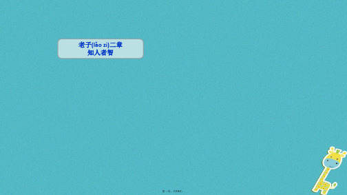 吉林省双辽市八年级语文上册7《老子》二章知人者智课件长版