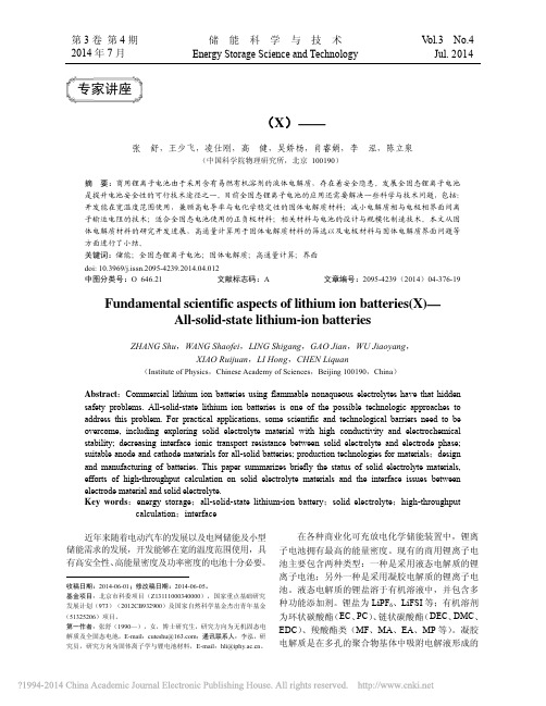 锂离子电池基础科学问题_X_全固态锂离子电池