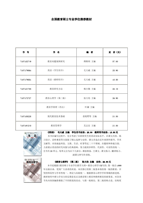 全国教育硕士专业学位推荐教材