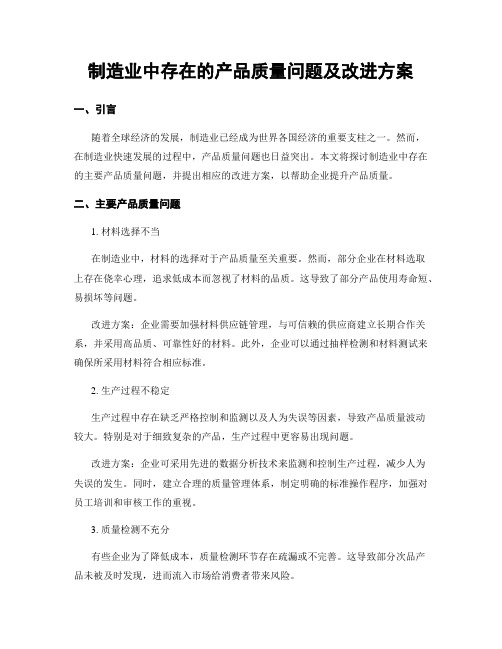 制造业中存在的产品质量问题及改进方案