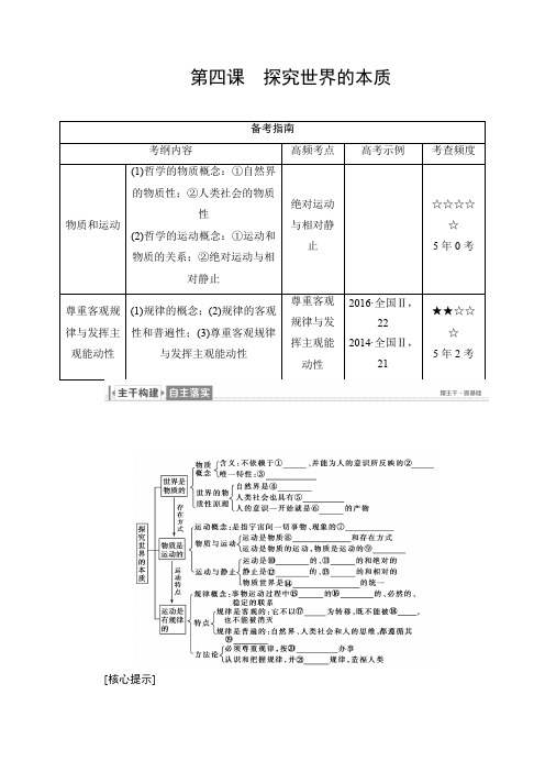 【精品】2020年高考政治(必修4)一轮复习讲义：第4课 探究世界的本质