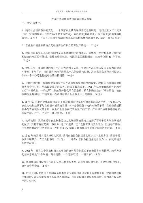 农业经济学期末考试试题试题及答案