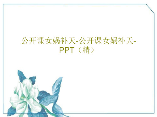 公开课女娲补天-公开课女娲补天-PPT(精)共21页文档