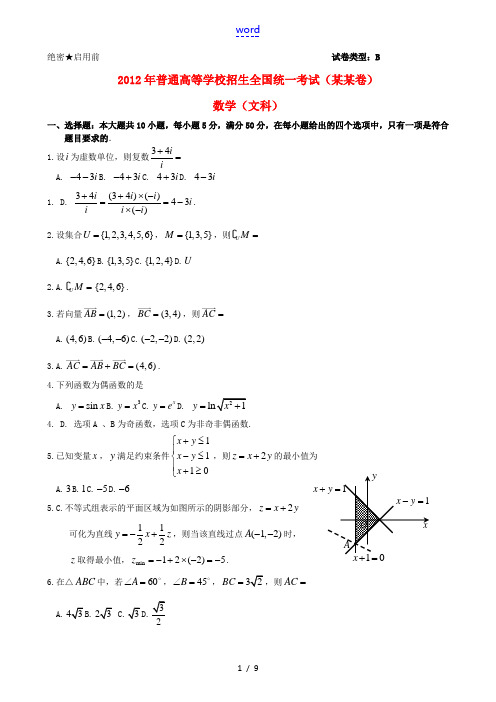 2012年普通高等学校招生全国统一考试数学文试题(广东卷)(解析版)