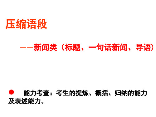 中考复习新闻标题 导语 一句话新闻简洁条例