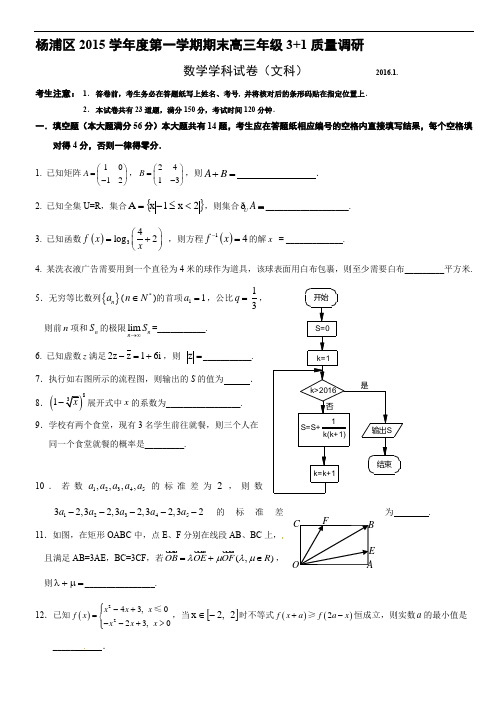 高考数学一模试题杨浦2016届高三一模数学卷(文、附答案)