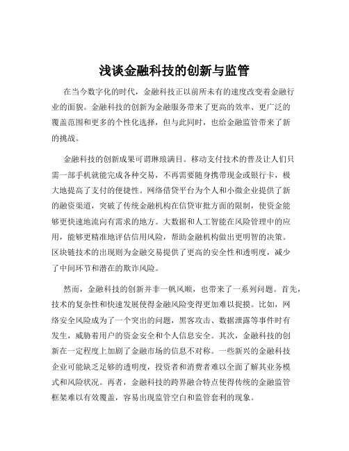 浅谈金融科技的创新与监管