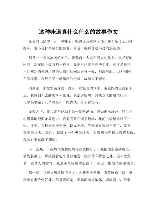 这种味道真什么什么的故事作文