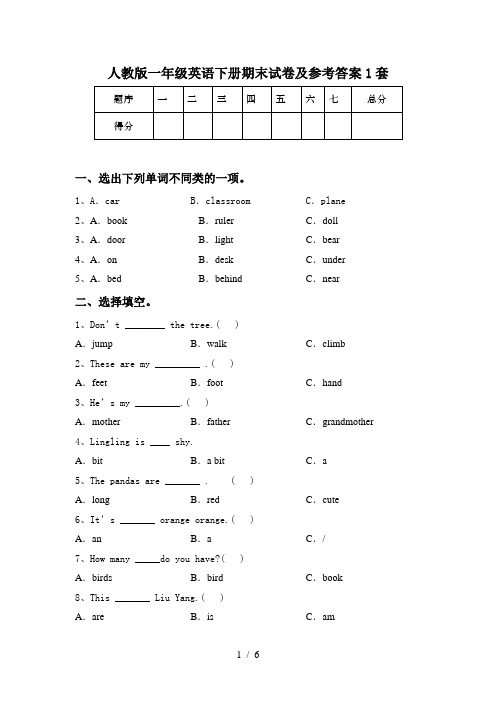 人教版一年级英语下册期末试卷及参考答案1套