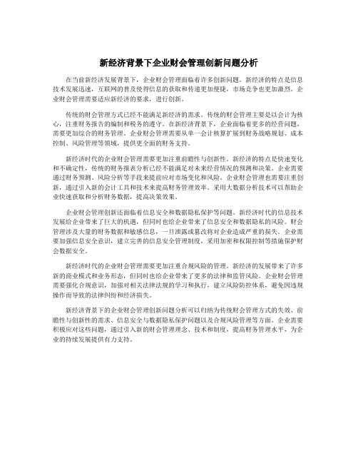 新经济背景下企业财会管理创新问题分析