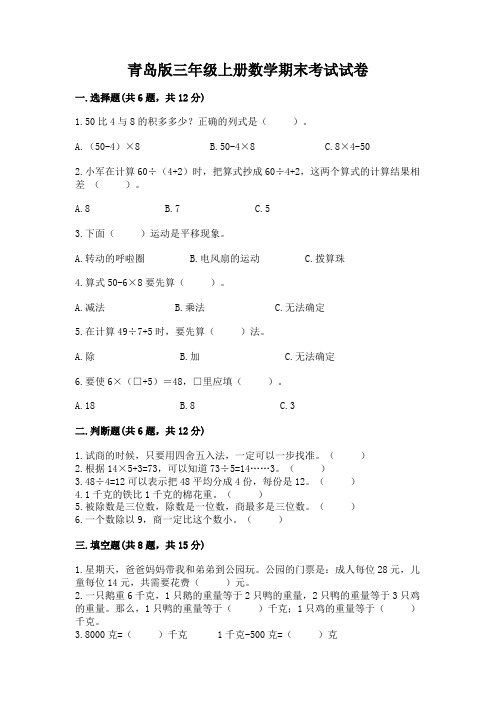 青岛版三年级上册数学期末考试试卷附完整答案(各地真题)