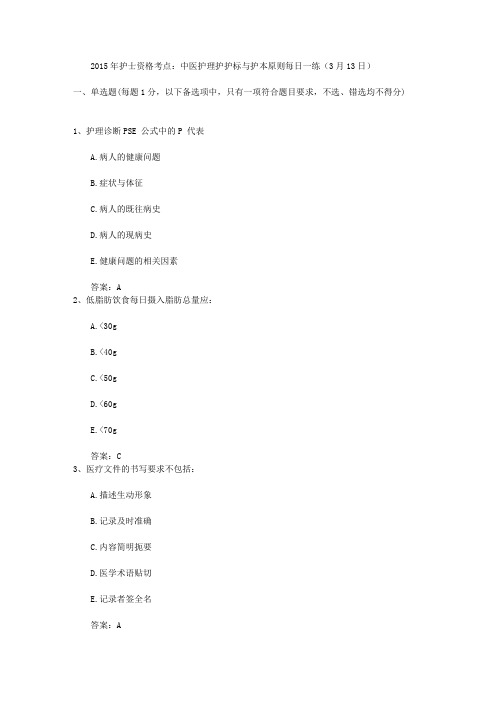 2015年护士资格考点：中医护理护护标与护本原则每日一练(3月13日)