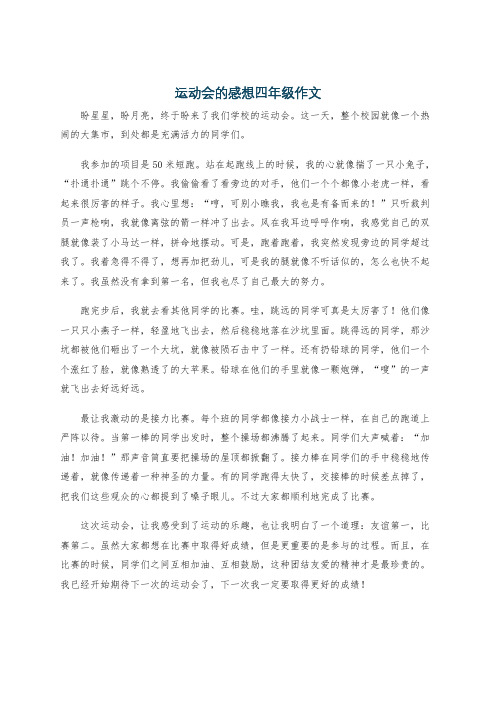 运动会的感想四年级作文