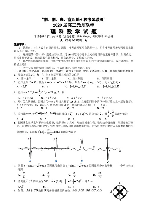 2021届湖北省荆州中学、宜昌一中等“荆、荆、襄、宜四地七校高三上学期期末考试数学(理)试题