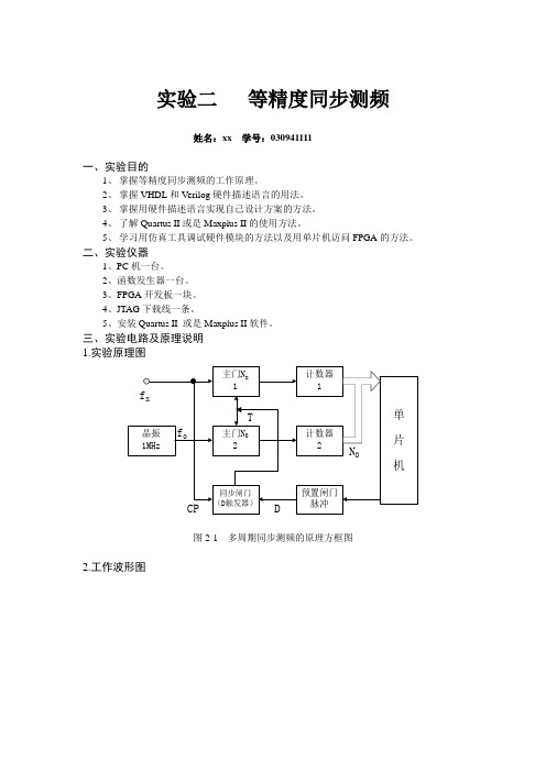 电子测量实验--等精度同步测频