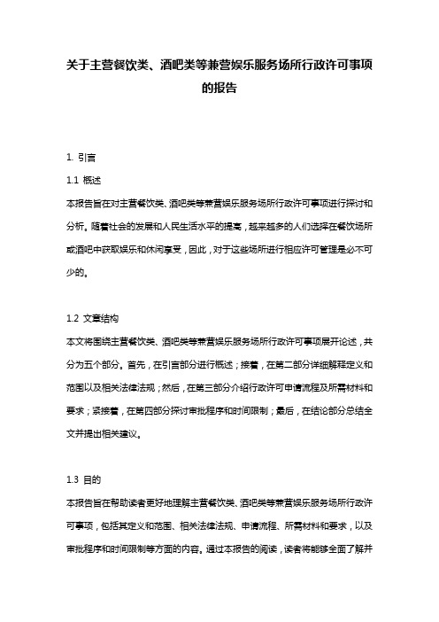 关于主营餐饮类、酒吧类等兼营娱乐服务场所行政许可事项的报告