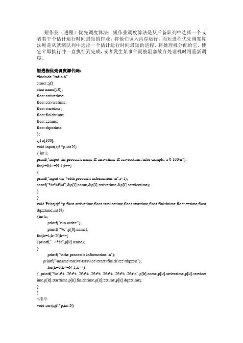 短作业优先调度算法