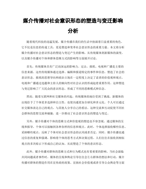 媒介传播对社会意识形态的塑造与变迁影响分析