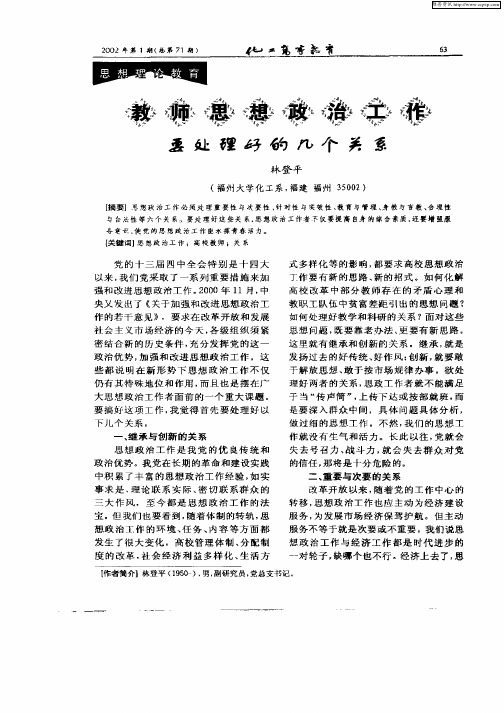 教师思想政治工作要处理好的几个关系