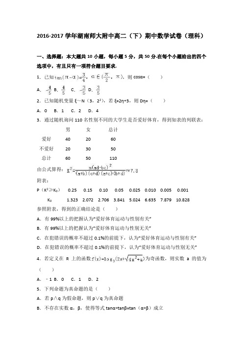 湖南师大附中2016-2017学年高二下学期期中数学试卷(理科)Word版含解析