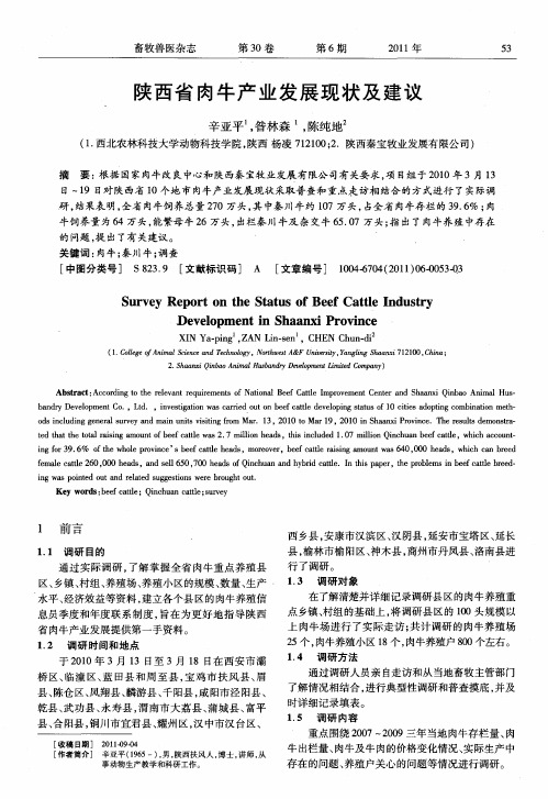 陕西省肉牛产业发展现状及建议