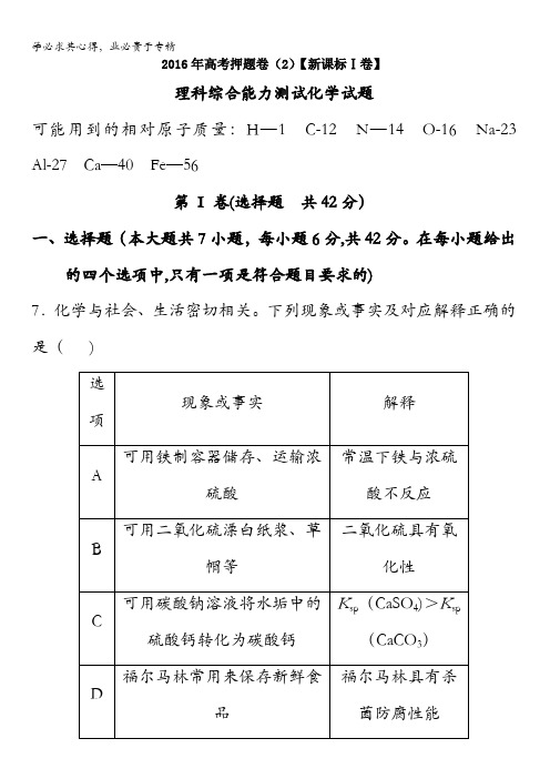 2016年高考原创押题预测卷 (新课标Ⅰ卷)化学02(解析版) 含解析