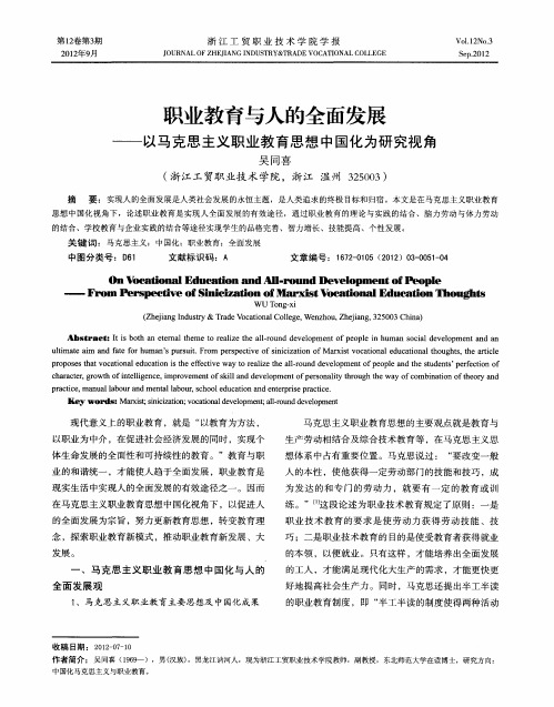 职业教育与人的全面发展——以马克思主义职业教育思想中国化为研究视角