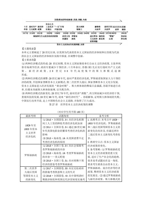 高考历史一轮总复习第10单元世界资本主义经济政策的调整和苏联的社会主义建设教师用书(含解析)新人教版