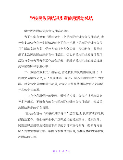 学校民族团结进步宣传月活动总结