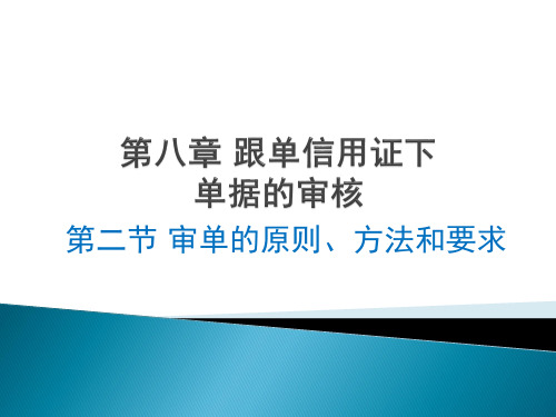 国际结算与单证制作课件：第8章 跟单信用证下单据的审核