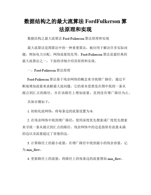 数据结构之的最大流算法FordFulkerson算法原理和实现