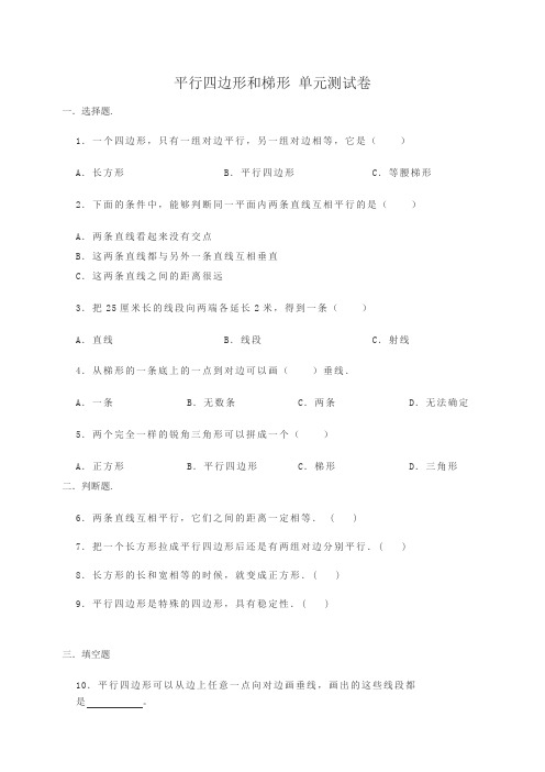 四年级上册 平行四边形和梯形 单元测试卷