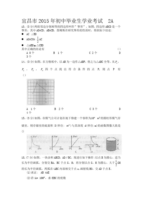 2A  宜昌市2015年初中毕业生学业考试