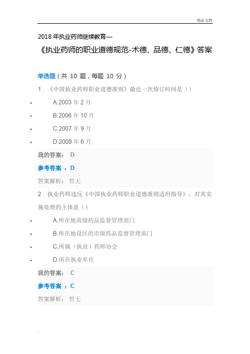 2018年执业药师继续教育《执业药师的职业道德规范-术德、品德、仁德》