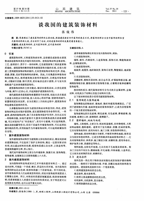 谈我国的建筑装饰材料