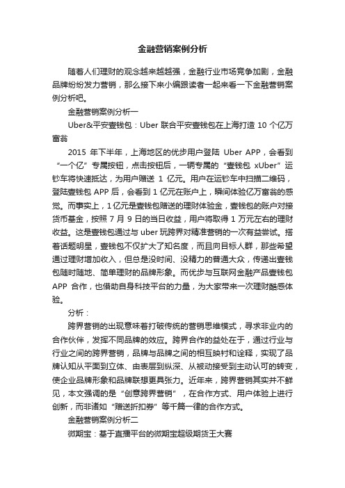 金融营销案例分析