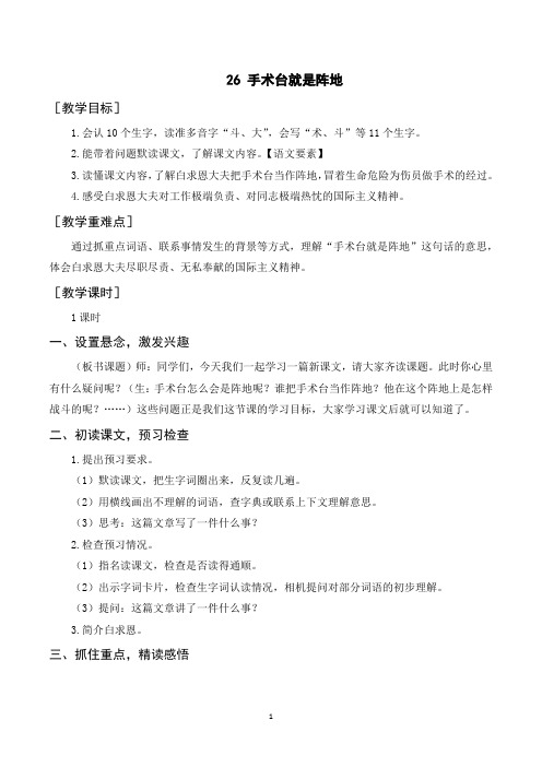 部编人教版三年级语文上册《手术台就是阵地》教案说课稿