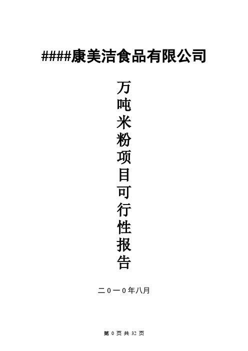 年产1万吨米粉生产线新建项目可行性研究报告