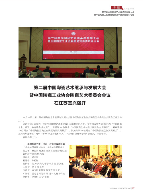 第二届中国陶瓷艺术继承与发展大会暨中国陶瓷工业协会陶瓷艺术委