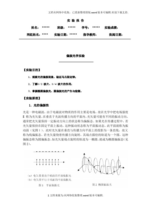 实验报告--偏振光学实验