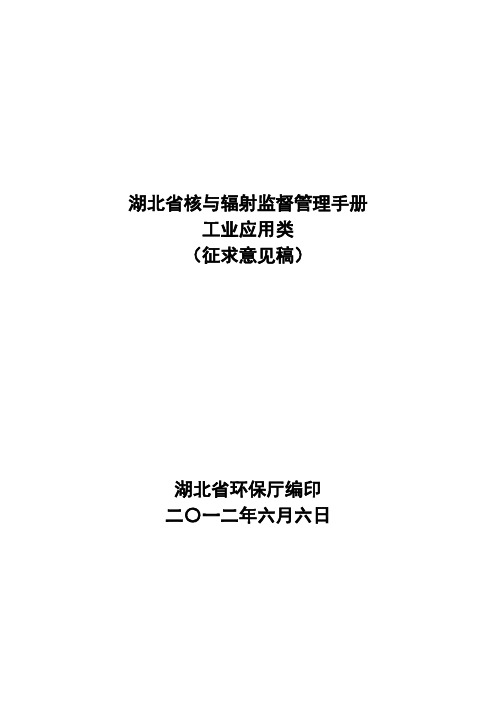 (企业管理手册)核与辐射监督管理手册(工业应用类)