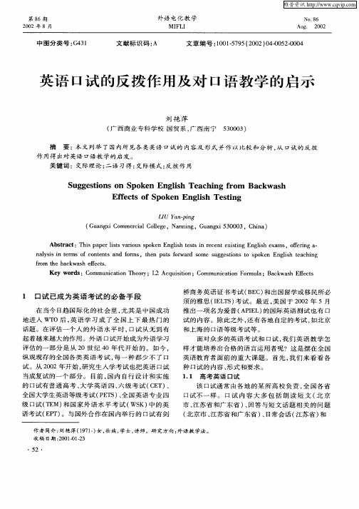 英语口试的反拨作用及对口语教学的启示