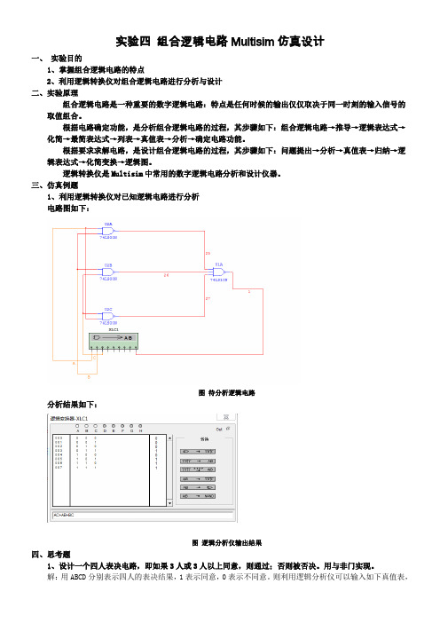 实验三组合逻辑电路multisim仿真设计