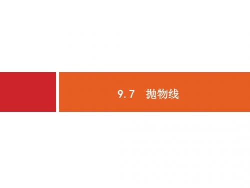 人教版高考数学理科一轮总复习配套课件9.7抛物线