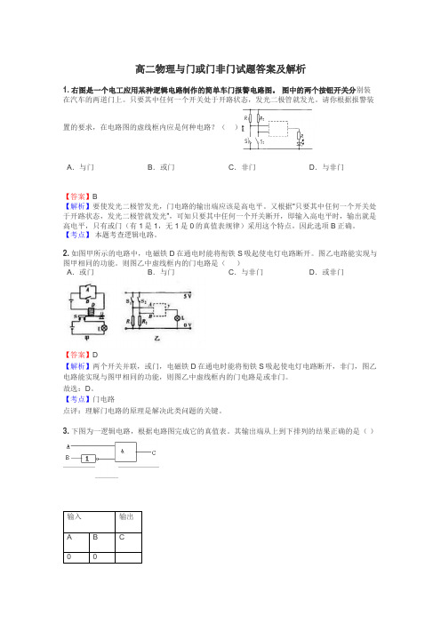 高二物理与门或门非门试题答案及解析
