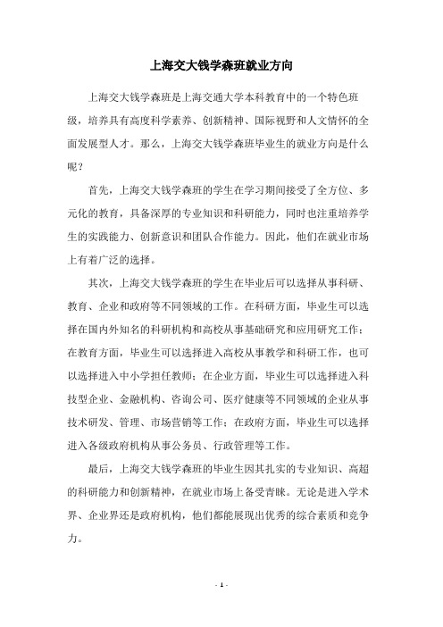 上海交大钱学森班就业方向