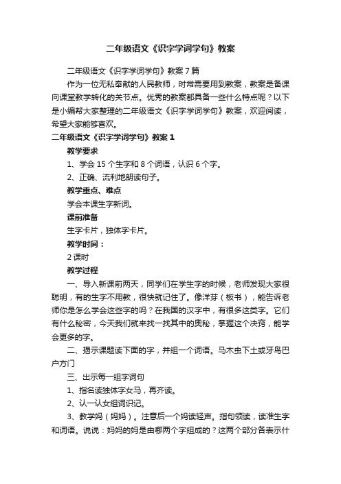 二年级语文《识字学词学句》教案