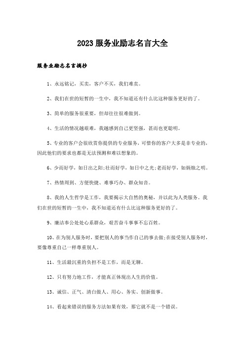 2023励志_服务业励志名言大全