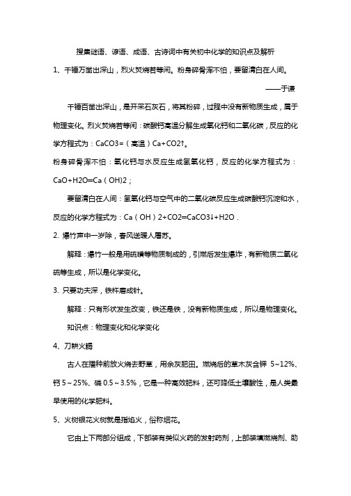 搜集谜语、谚语、成语、古诗词中有关初中化学的知识点及解析