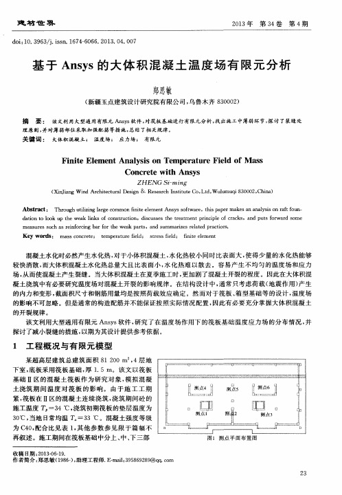 基于Ansys的大体积混凝土温度场有限元分析